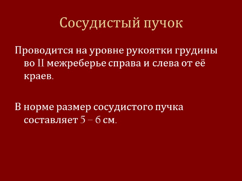 Сосудистый пучок Проводится на уровне рукоятки грудины во II межреберье справа и слева от